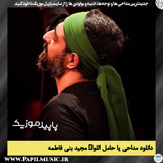 دانلود مداحی یا حامل اللواء از مجید بنی فاطمه 2 دانلود مداحی یا حامل اللواء از مجید بنی فاطمه